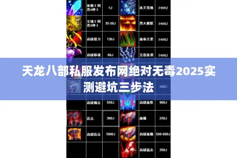 天龙八部私服发布网绝对无毒2025实测避坑三步法