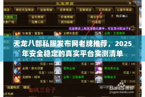 天龙八部私服发布网老牌推荐,2025年安全稳定的真实平台实测清单 天龙八部私服发布网老牌推荐,2025年安全稳定的真实平台实测清单