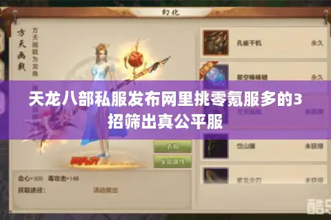 天龙八部私服发布网里挑零氪服多的3招筛出真公平服