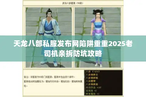 天龙八部私服发布网陷阱重重2025老司机亲拆防坑攻略
