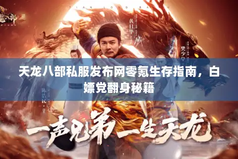 天龙八部私服发布网零氪生存指南，白嫖党翻身秘籍