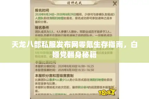 天龙八部私服发布网零氪生存指南，白嫖党翻身秘籍