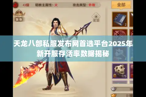 天龙八部私服发布网首选平台2025年新开服存活率数据揭秘