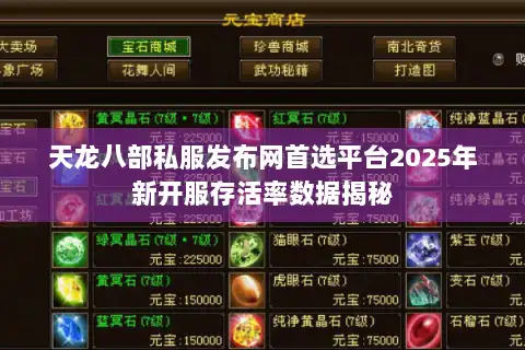 天龙八部私服发布网首选平台2025年新开服存活率数据揭秘