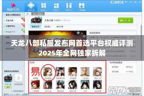 天龙八部私服发布网首选平台权威评测2025年全网独家拆解