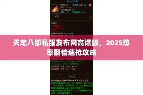 天龙八部私服发布网高爆版，2025爆率翻倍速抢攻略
