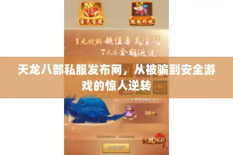 天龙八部私服发布网,从被骗到安全游戏的惊人逆转 天龙八部私服发布网,从被骗到安全游戏的惊人逆转