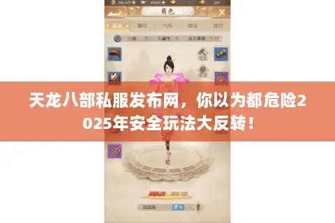 天龙八部私服发布网,你以为都危险2025年安全玩法大反转! 天龙八部私服发布网,你以为都危险2025年安全玩法大反转!