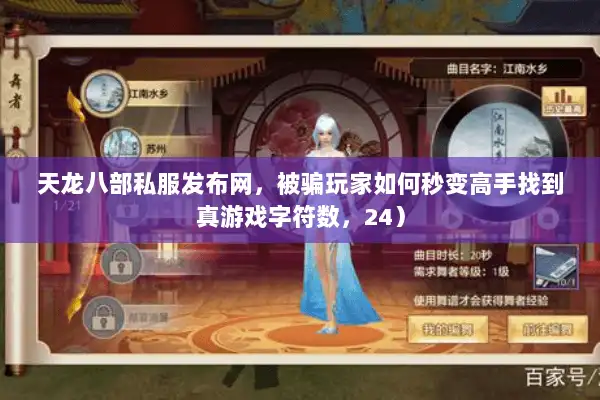 天龙八部私服发布网，被骗玩家如何秒变高手找到真游戏字符数，24）