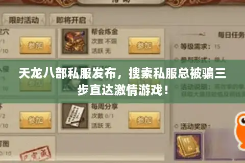 天龙八部私服发布，搜索私服总被骗三步直达激情游戏！
