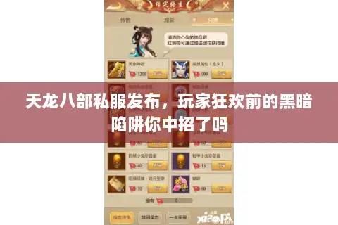 天龙八部私服发布，玩家狂欢前的黑暗陷阱你中招了吗