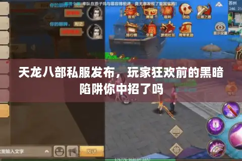 天龙八部私服发布，玩家狂欢前的黑暗陷阱你中招了吗