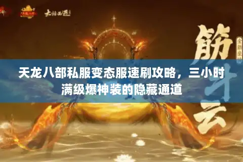天龙八部私服变态服速刷攻略，三小时满级爆神装的隐藏通道