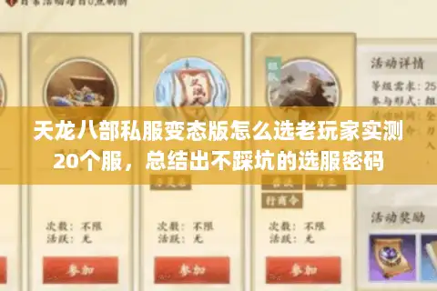 天龙八部私服变态版怎么选老玩家实测20个服，总结出不踩坑的选服密码