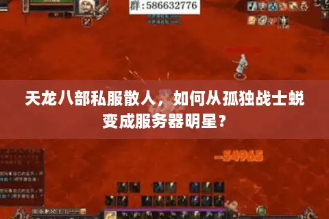 天龙八部私服散人，如何从孤独战士蜕变成服务器明星？