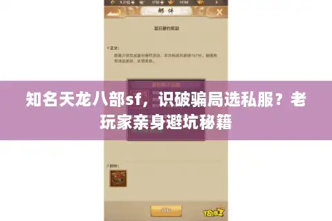 知名天龙八部sf，识破骗局选私服？老玩家亲身避坑秘籍