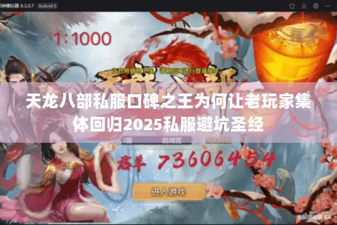 天龙八部私服口碑之王为何让老玩家集体回归2025私服避坑圣经