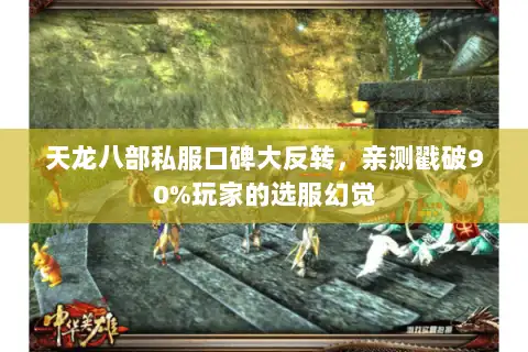 天龙八部私服口碑大反转，亲测戳破90%玩家的选服幻觉