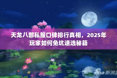 天龙八部私服口碑排行真相，2025年玩家如何免坑速选秘籍