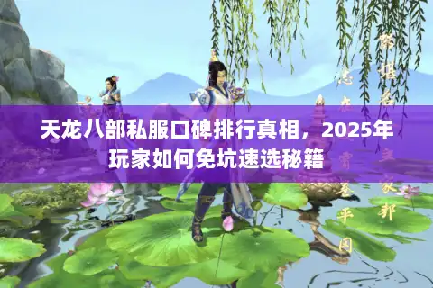 天龙八部私服口碑排行真相，2025年玩家如何免坑速选秘籍