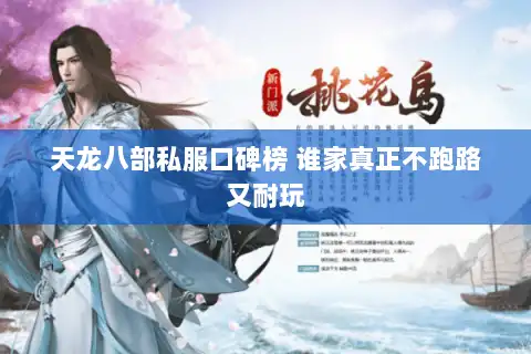 天龙八部私服口碑榜 谁家真正不跑路又耐玩 天龙八部私服口碑榜 谁家真正不跑路又耐玩