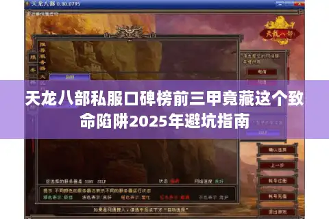 天龙八部私服口碑榜前三甲竟藏这个致命陷阱2025年避坑指南 天龙八部私服口碑榜前三甲竟藏这个致命陷阱2025年避坑指南