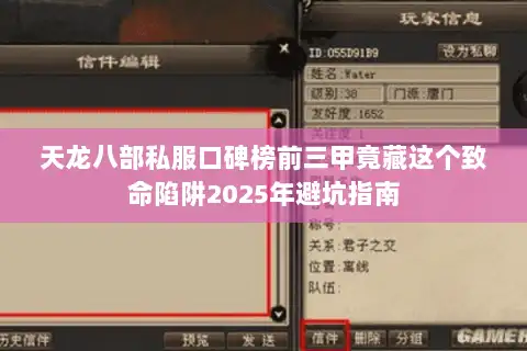 天龙八部私服口碑榜前三甲竟藏这个致命陷阱2025年避坑指南 天龙八部私服口碑榜前三甲竟藏这个致命陷阱2025年避坑指南