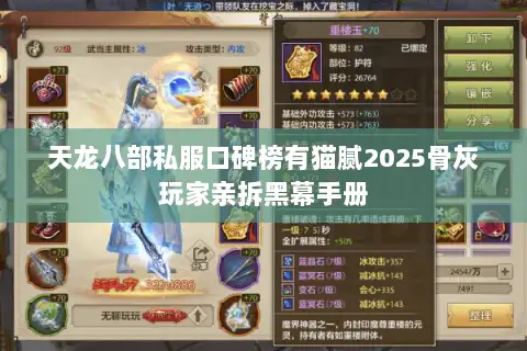 天龙八部私服口碑榜有猫腻2025骨灰玩家亲拆黑幕手册 天龙八部私服口碑榜有猫腻2025骨灰玩家亲拆黑幕手册