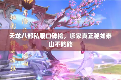 天龙八部私服口碑榜，哪家真正稳如泰山不跑路