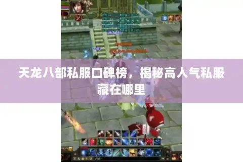 天龙八部私服口碑榜，揭秘高人气私服藏在哪里