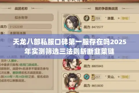 天龙八部私服口碑第一服存在吗2025年实测筛选三法则斩断韭菜链