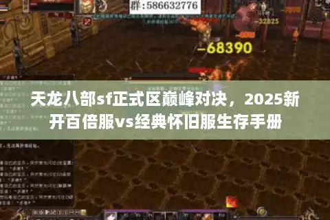 天龙八部sf正式区巅峰对决,2025新开百倍服vs经典怀旧服生存手册 天龙八部sf正式区巅峰对决,2025新开百倍服vs经典怀旧服生存手册