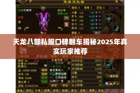 天龙八部私服口碑翻车揭秘2025年真实玩家推荐 天龙八部私服口碑翻车揭秘2025年真实玩家推荐