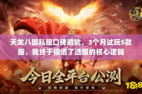 天龙八部私服口碑避坑，3个月试玩5款服，我终于摸透了选服的核心逻辑