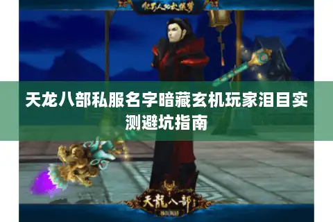 天龙八部私服名字暗藏玄机玩家泪目实测避坑指南