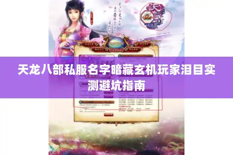 天龙八部私服名字暗藏玄机玩家泪目实测避坑指南