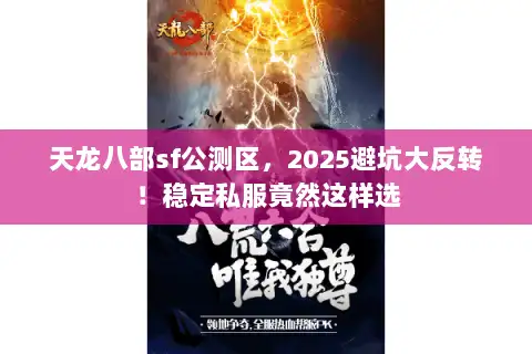 天龙八部sf公测区,2025避坑大反转!稳定私服竟然这样选 天龙八部sf公测区,2025避坑大反转!稳定私服竟然这样选
