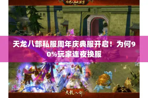 天龙八部私服周年庆典服开启！为何90%玩家连夜换服