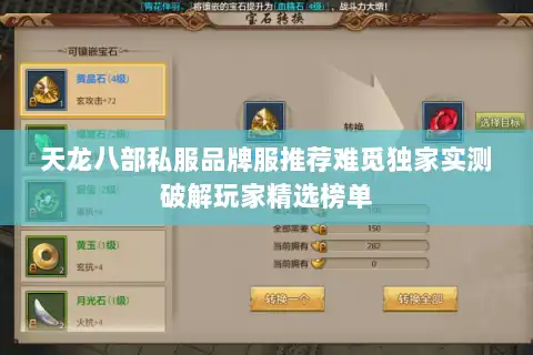 天龙八部私服品牌服推荐难觅独家实测破解玩家精选榜单 天龙八部私服品牌服推荐难觅独家实测破解玩家精选榜单