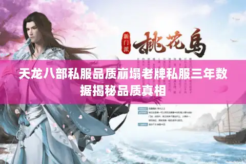 天龙八部私服品质崩塌老牌私服三年数据揭秘品质真相 天龙八部私服品质崩塌老牌私服三年数据揭秘品质真相