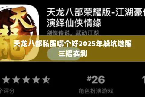 天龙八部私服哪个好2025年躲坑选服三招实测 天龙八部私服哪个好2025年躲坑选服三招实测
