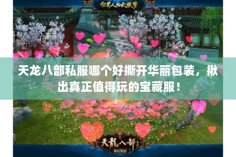 天龙八部私服哪个好撕开华丽包装，揪出真正值得玩的宝藏服！