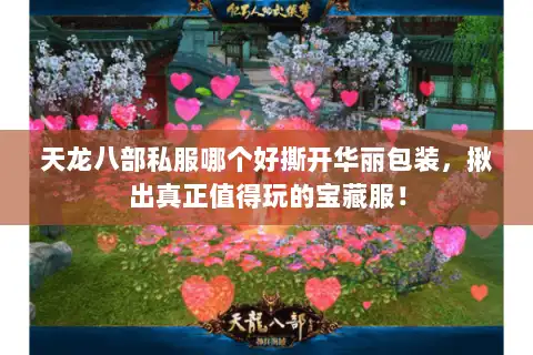 天龙八部私服哪个好撕开华丽包装，揪出真正值得玩的宝藏服！
