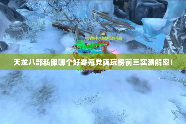 天龙八部私服哪个好零氪党爽玩榜前三实测解密! 天龙八部私服哪个好零氪党爽玩榜前三实测解密!