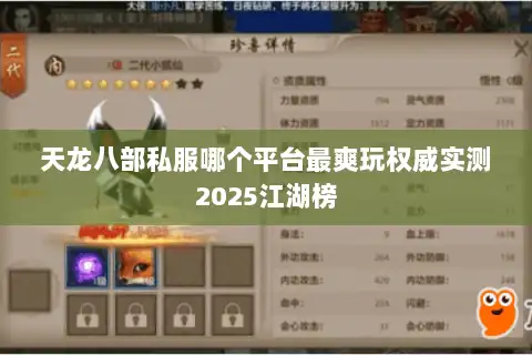 天龙八部私服哪个平台最爽玩权威实测2025江湖榜