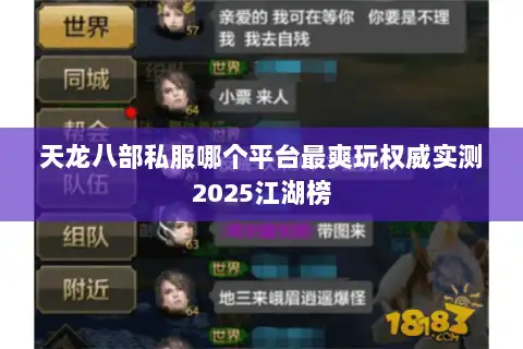 天龙八部私服哪个平台最爽玩权威实测2025江湖榜