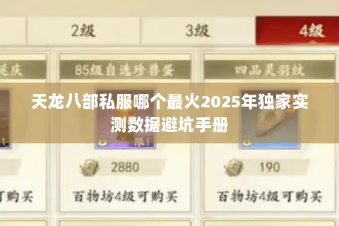 天龙八部私服哪个最火2025年独家实测数据避坑手册