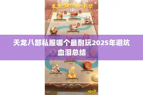天龙八部私服哪个最耐玩2025年避坑血泪总结