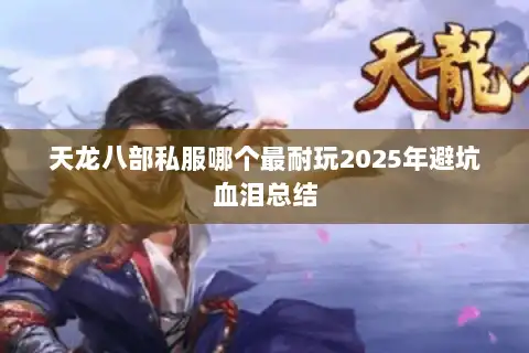 天龙八部私服哪个最耐玩2025年避坑血泪总结