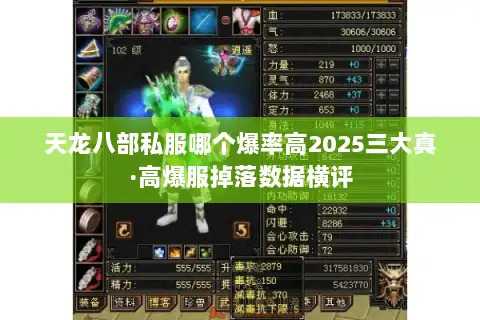 天龙八部私服哪个爆率高2025三大真·高爆服掉落数据横评